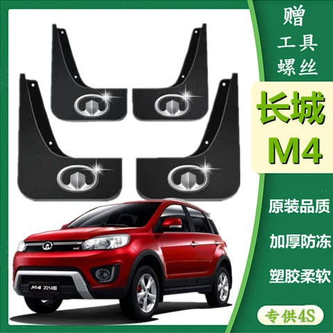 长城M4原装挡泥板哈弗M4专用档泥皮改装前后轮挡泥瓦防泥免打孔