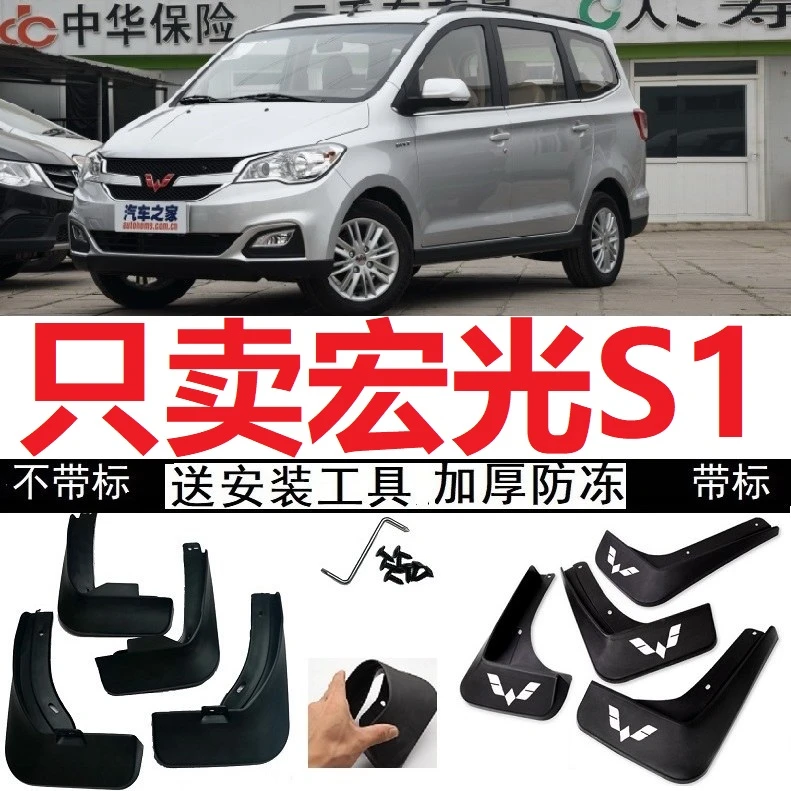16/17年2015款宏光S1标准舒适豪华尊享型专用汽车挡泥板原车泥皮