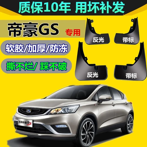 适用帝豪GS挡泥板 豪gse专用改装汽车配件前后档瓦皮