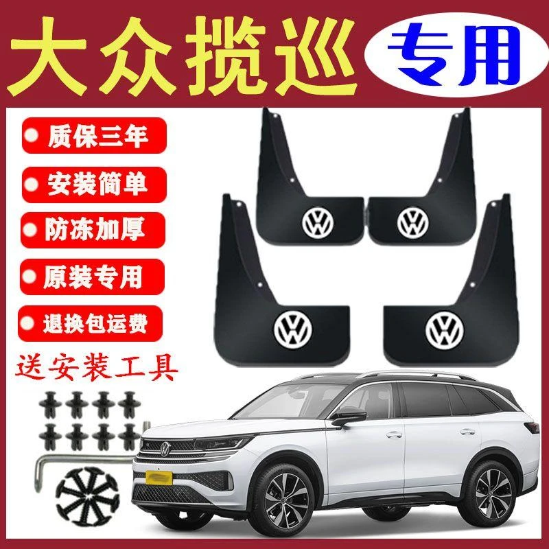 适用大众揽巡挡泥板原装专用前后轮胎遮泥瓦23款揽巡挡泥皮瓦加厚