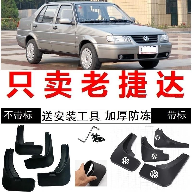 一汽大众捷达伙伴 前卫型 春天老款汽车挡泥板专用挡泥皮改装配件