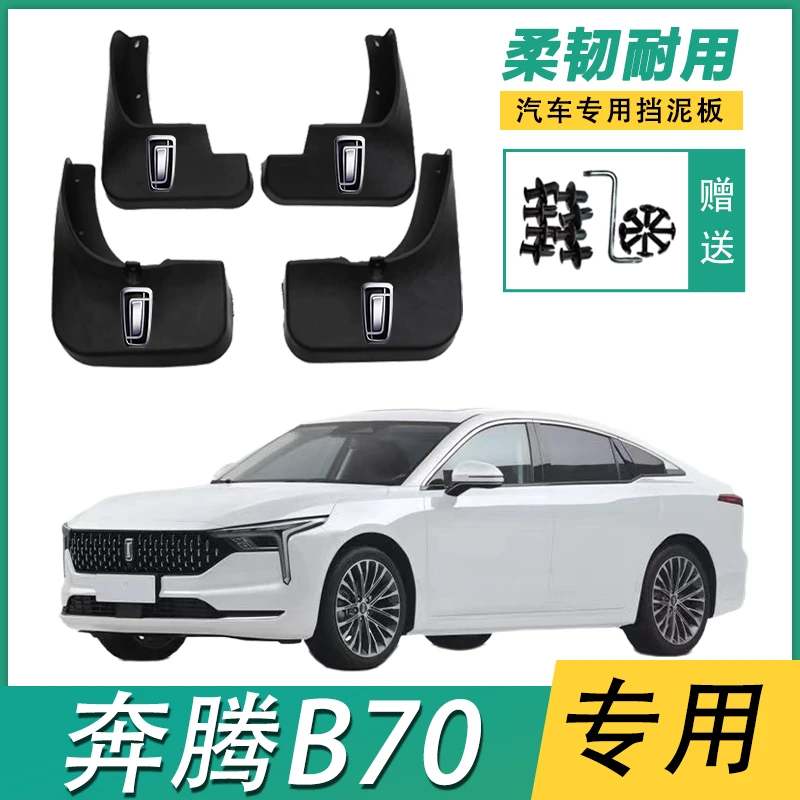 23款奔腾B70专用挡泥板21-22款奔腾b70原装挡泥皮遮泥瓦原厂配件