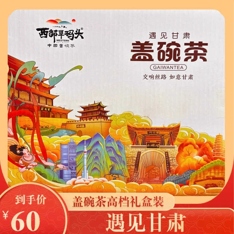 西部旱码头《遇见甘肃》盖碗茶送礼礼盒茉莉花茶