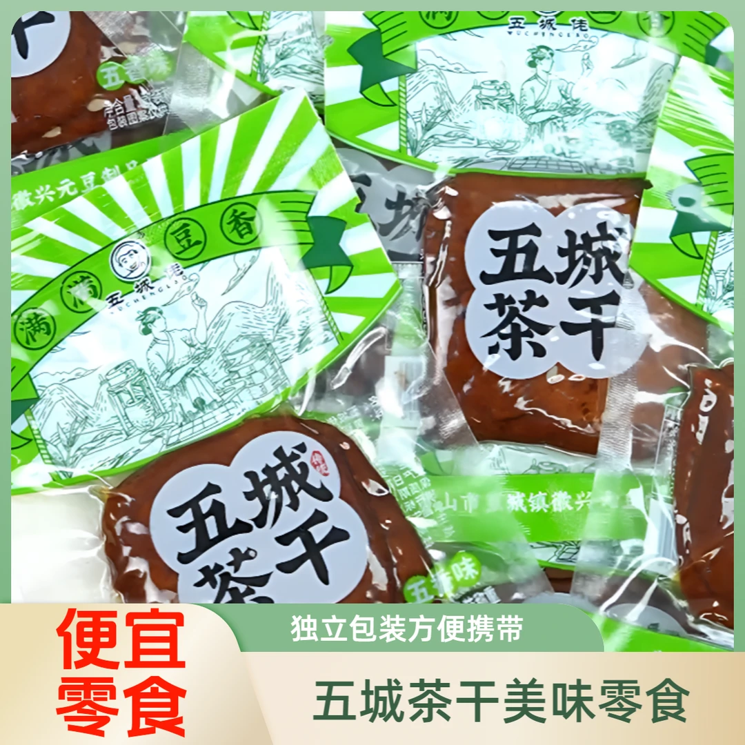 黄山正宗五城茶干独立包装解馋豆腐干零食宝藏零食宿舍追剧必备
