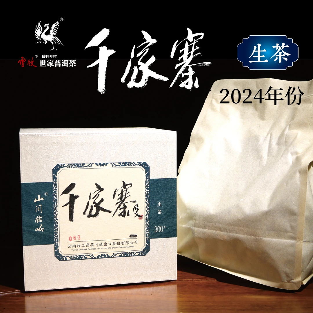 【千家寨古树茶（生茶）7307A】云牧 2024年千家寨古树茶300g
