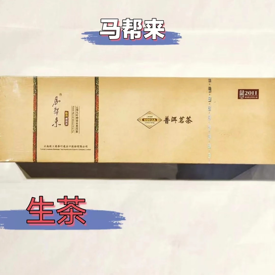 【6002a(RH)（生茶）内供】云牧 - 2011年无量山马帮来条茶 300g