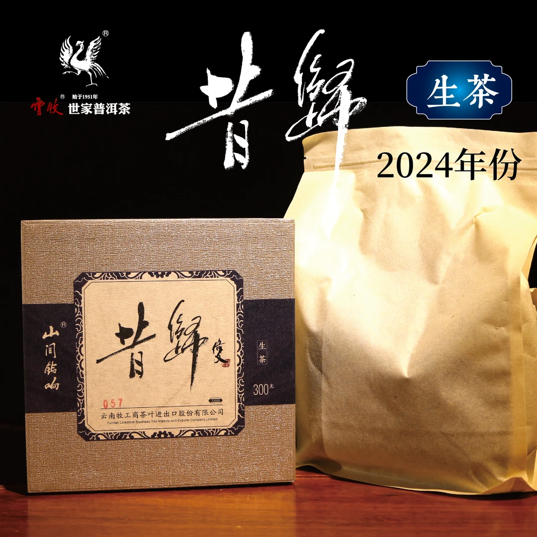 【昔归古树茶（生茶）7302A】云牧  2024年昔归古树普洱茶300g