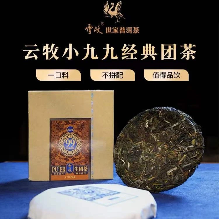 【X7099A（生茶）】云牧2021年布朗山普洱饼茶100g普洱生茶茶叶直播