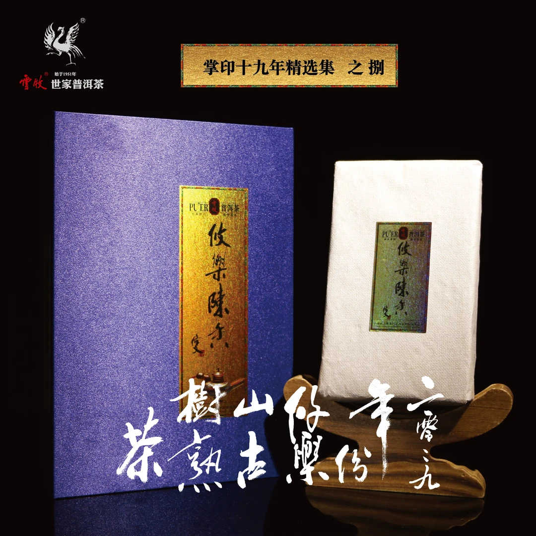 【攸乐陈香】掌印十九年精选集之  捌  2009年攸乐山古树普洱熟茶