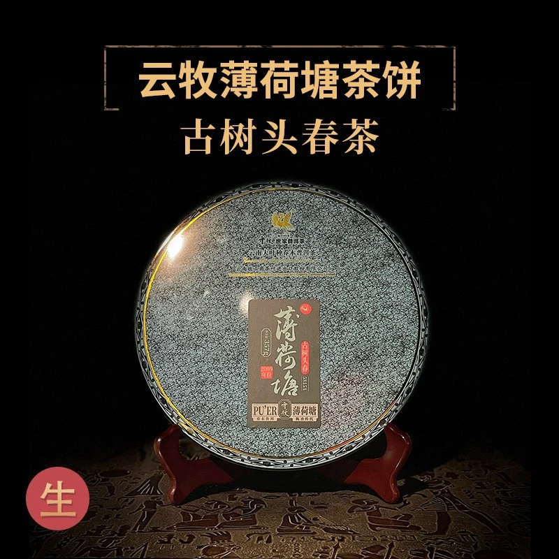 【云牧薄荷塘（生茶）5815A】云牧 2009年古树头春饼茶357g