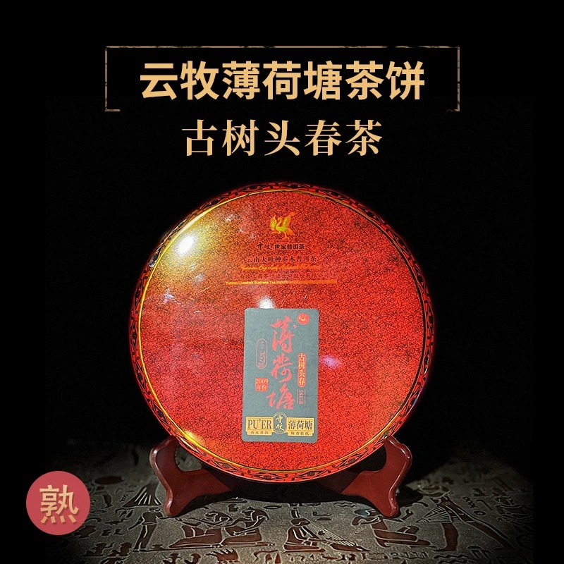 【薄荷塘 2009年 熟茶】  2009年古树头春饼茶357g 2009年