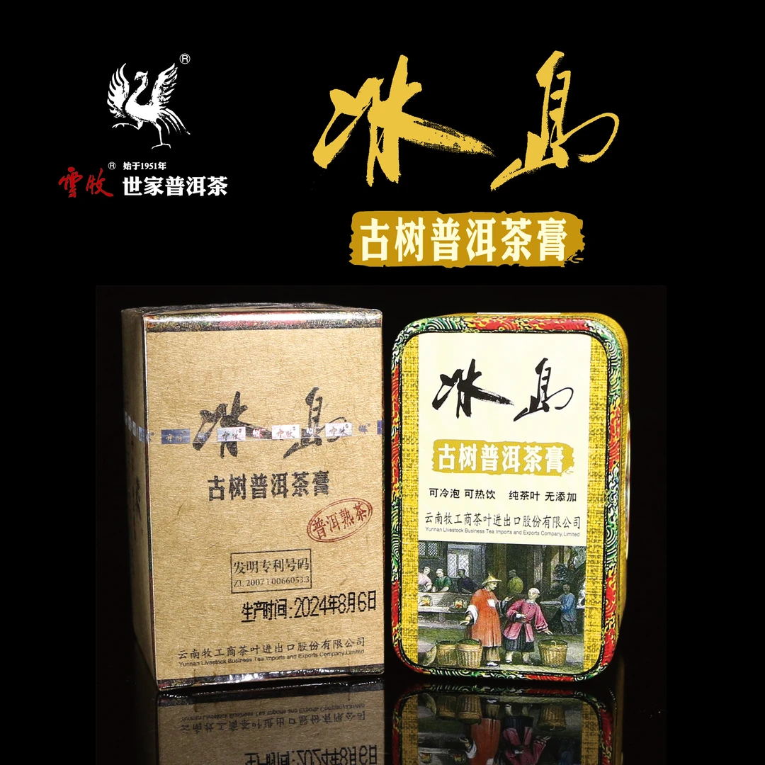 【冰岛古树普洱茶膏（熟茶）】云牧晶体普洱茶膏2.5g