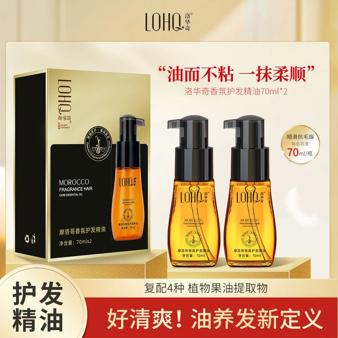 洛华奇摩洛哥香氛护发精油70ml*2瓶改善秀发干枯毛糙LJL2