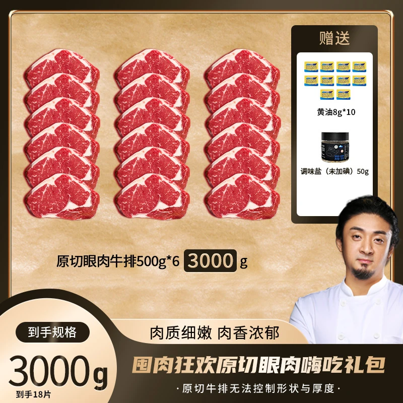 【小关推荐】囤肉狂欢原切眼肉牛排3000g礼包