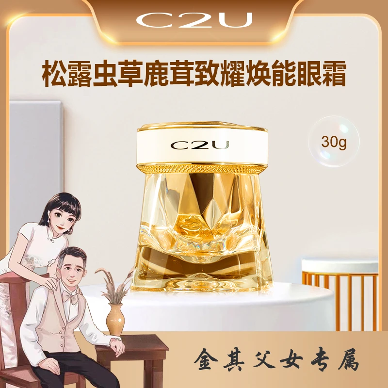 【金其专属】C2U松露鹿茸奢耀焕能眼霜多效紧致清爽保湿眼肌精华
