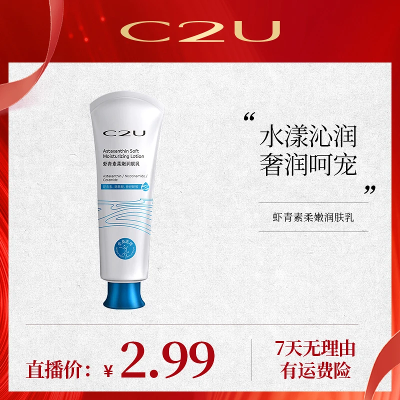 C2U虾青素柔嫩润肤霜 滋润丝滑全身可用身体乳嫩滑