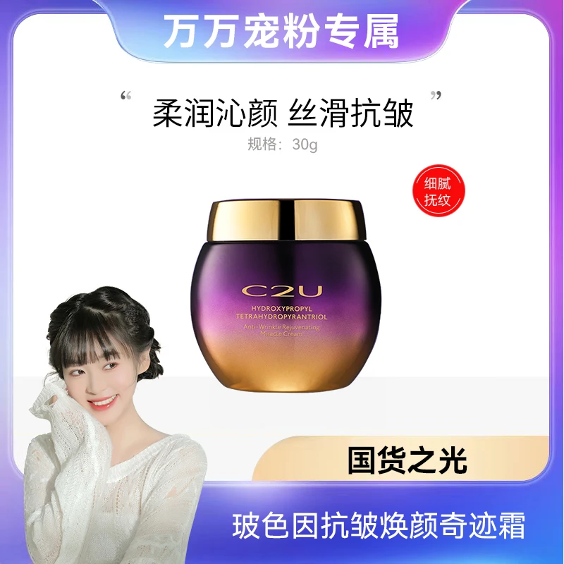 【万总专属】出口荷兰C2U玻色因抗皱焕颜奇迹霜滋润面霜提拉肌肤