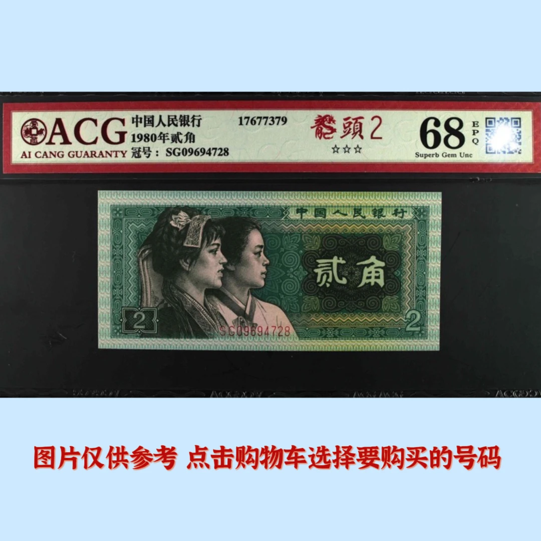 8002龙头2 爱藏评级66分67分68分无4无47 特殊品种 第四套贰角纸