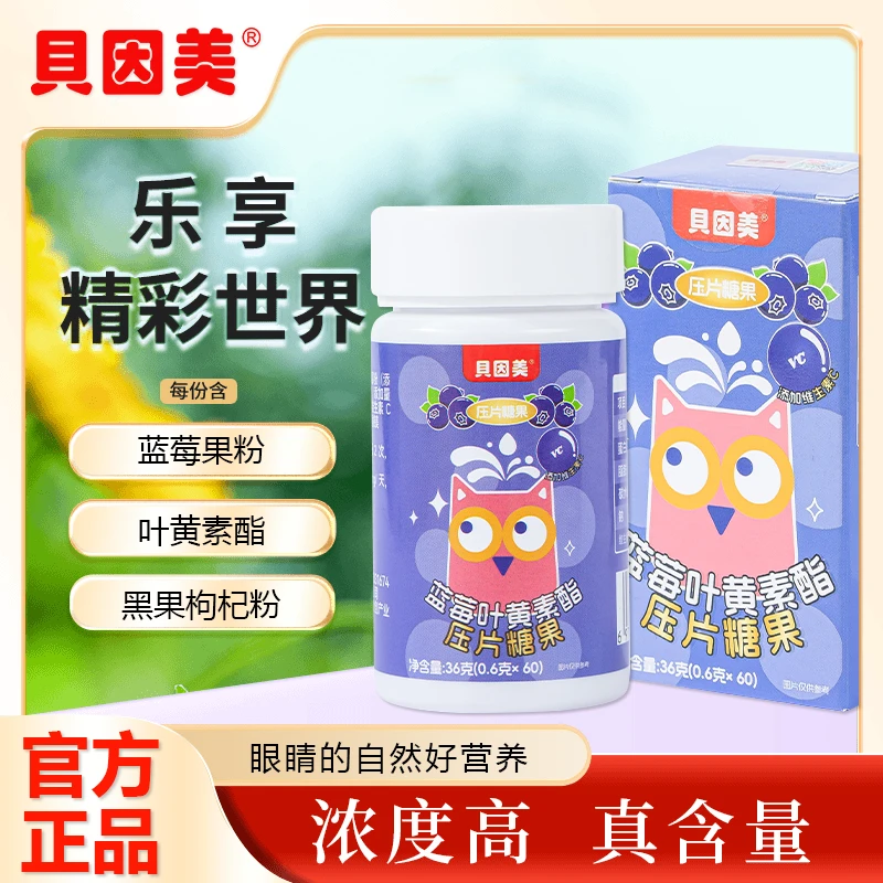 贝因美蓝莓叶黄素脂压片糖60片含片零食糖果孩子甄选原料
