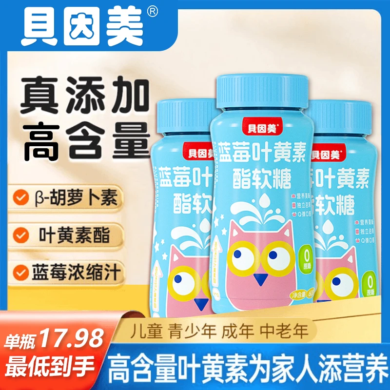 贝因美蓝莓叶黄素软糖提取浓缩胡萝卜素果汁软糖唐光新鲜日期