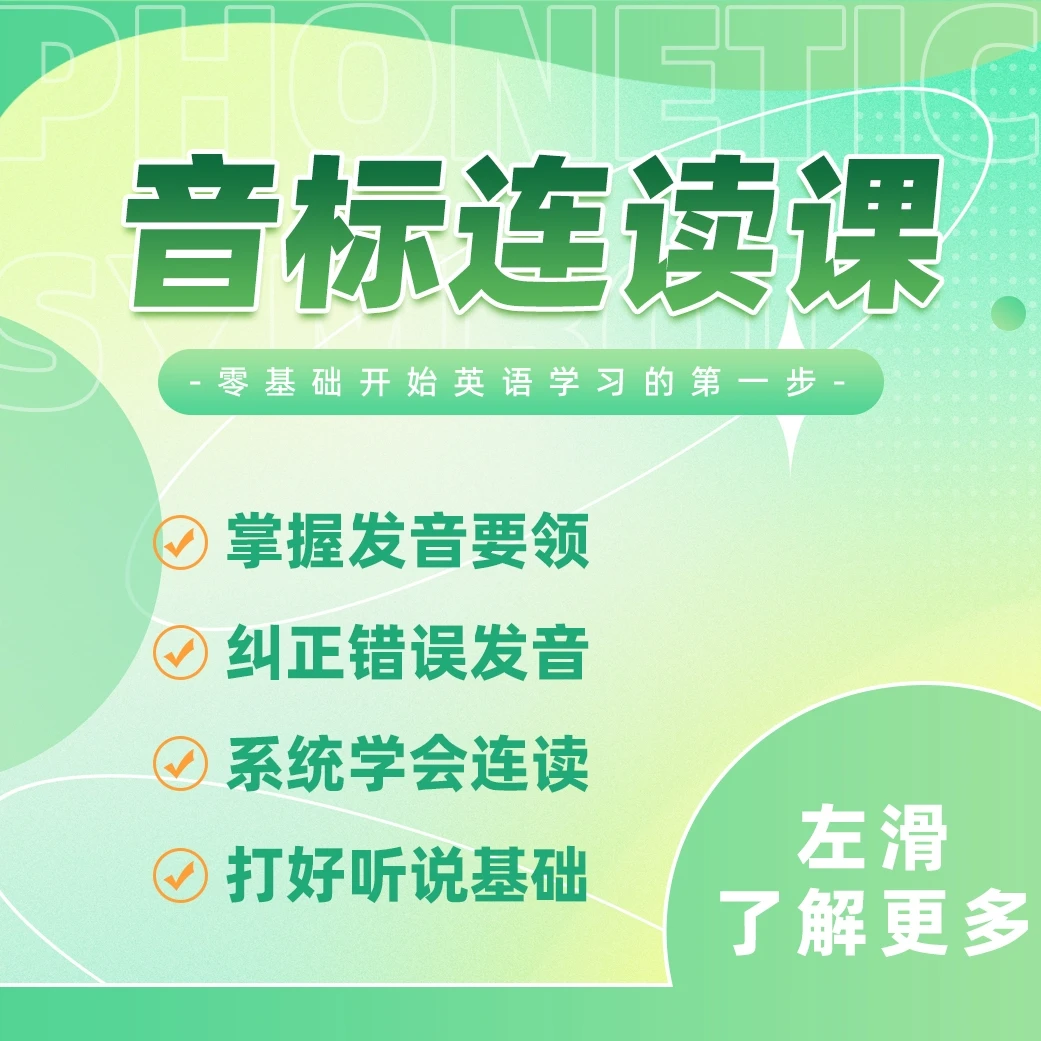 【Melody英语基础课】音标+连读高效训练课