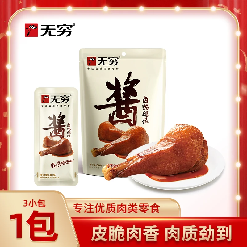 【无穷】无穷90g酱卤鸭翅根 *1袋装解馋办公室香辣零食肉香满满