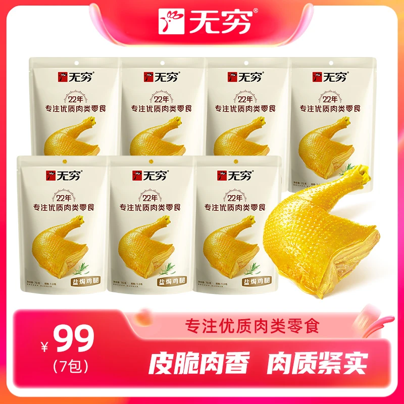 【无穷】70g盐焗鸡腿大套餐盐焗鸡腿*7袋肉质细嫩鲜香爽滑秘制美味