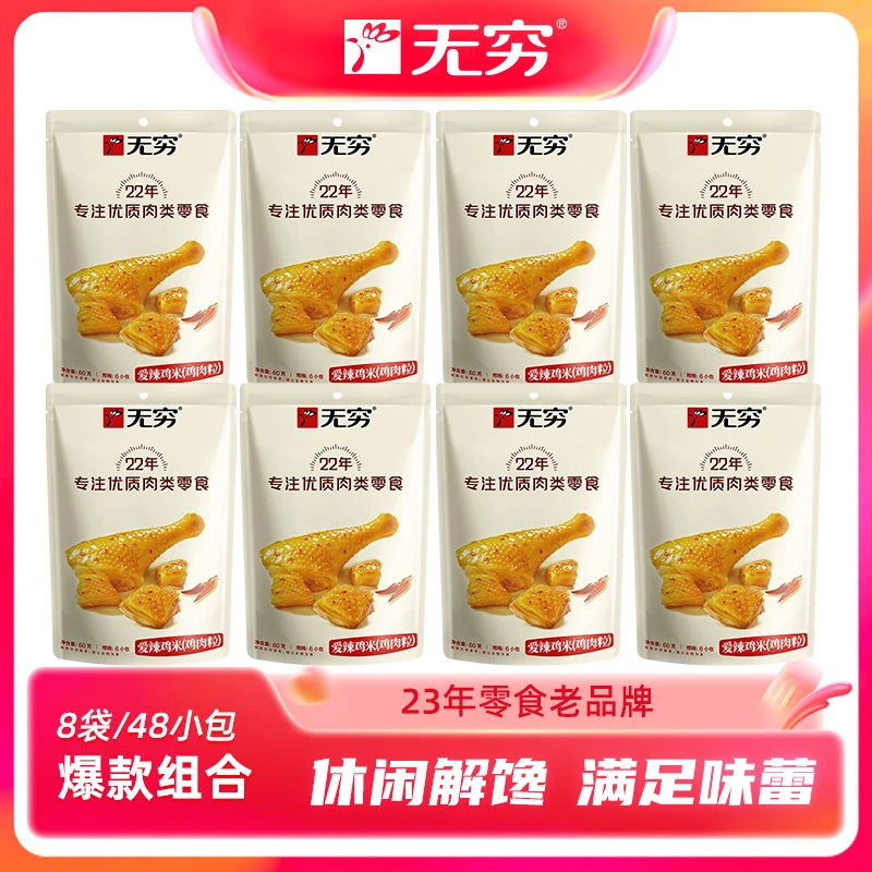 【无穷食品】优选好吃60g爱辣鸡米零食锁鲜鲜嫩肉香即食辣味零食