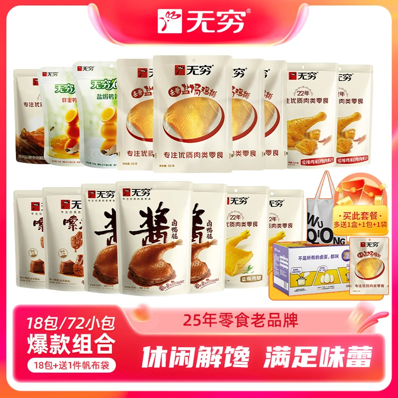 【无穷食品】无穷双十一肉类零食大礼包晚上好吃解馋盐焗经典零食