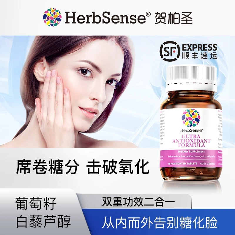Herbsense/贺柏圣白藜芦醇双抗丸糖氧60粒/瓶 1瓶/3瓶 /4瓶