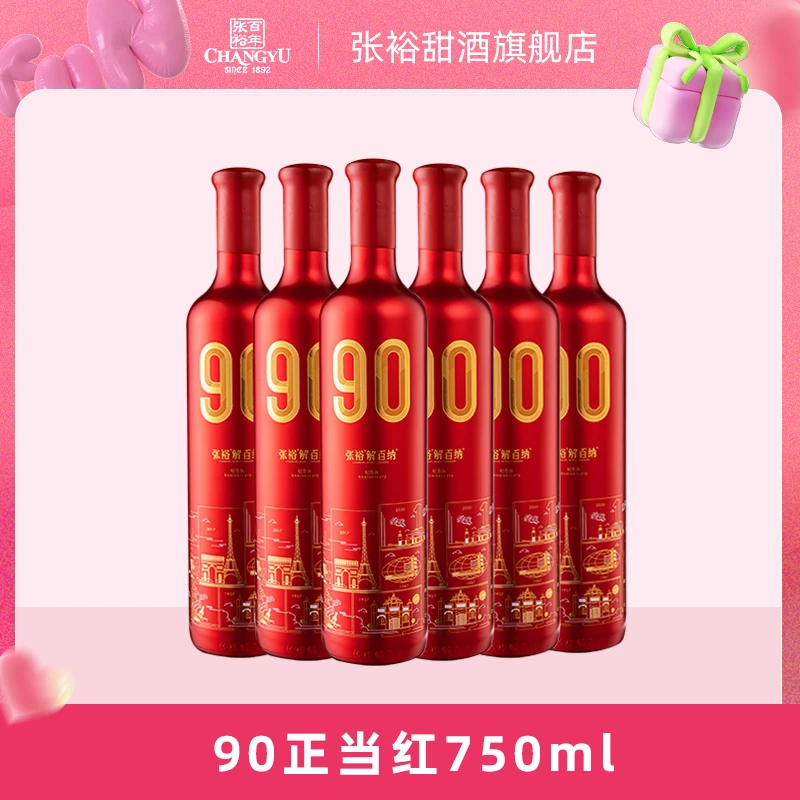 张裕 解百纳90正当红纪念珍藏版干红葡萄酒13度老藤蛇龙珠陈酿