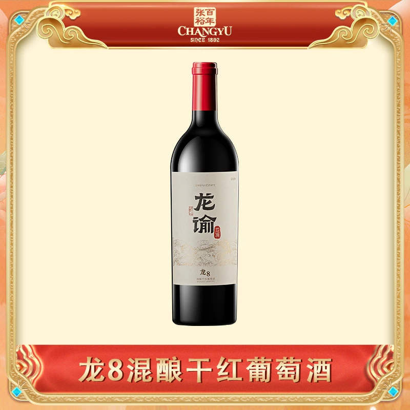 【国红龙谕】国红龙谕宁夏摩塞尔酒庄龙谕8龙8混酿干红750ml