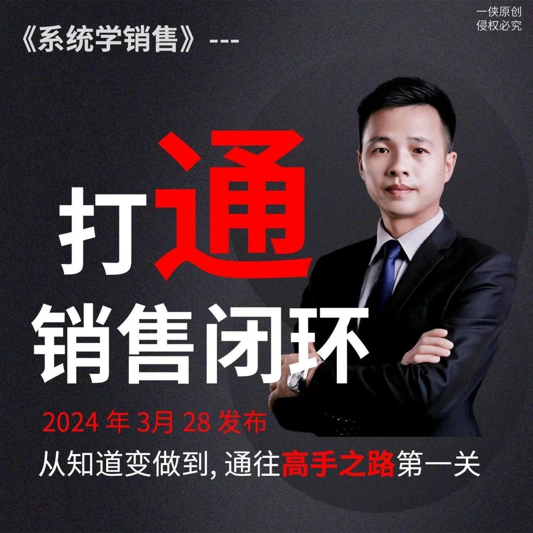 《打通销售闭环》建立一套固定,熟练,可复制的销售流程