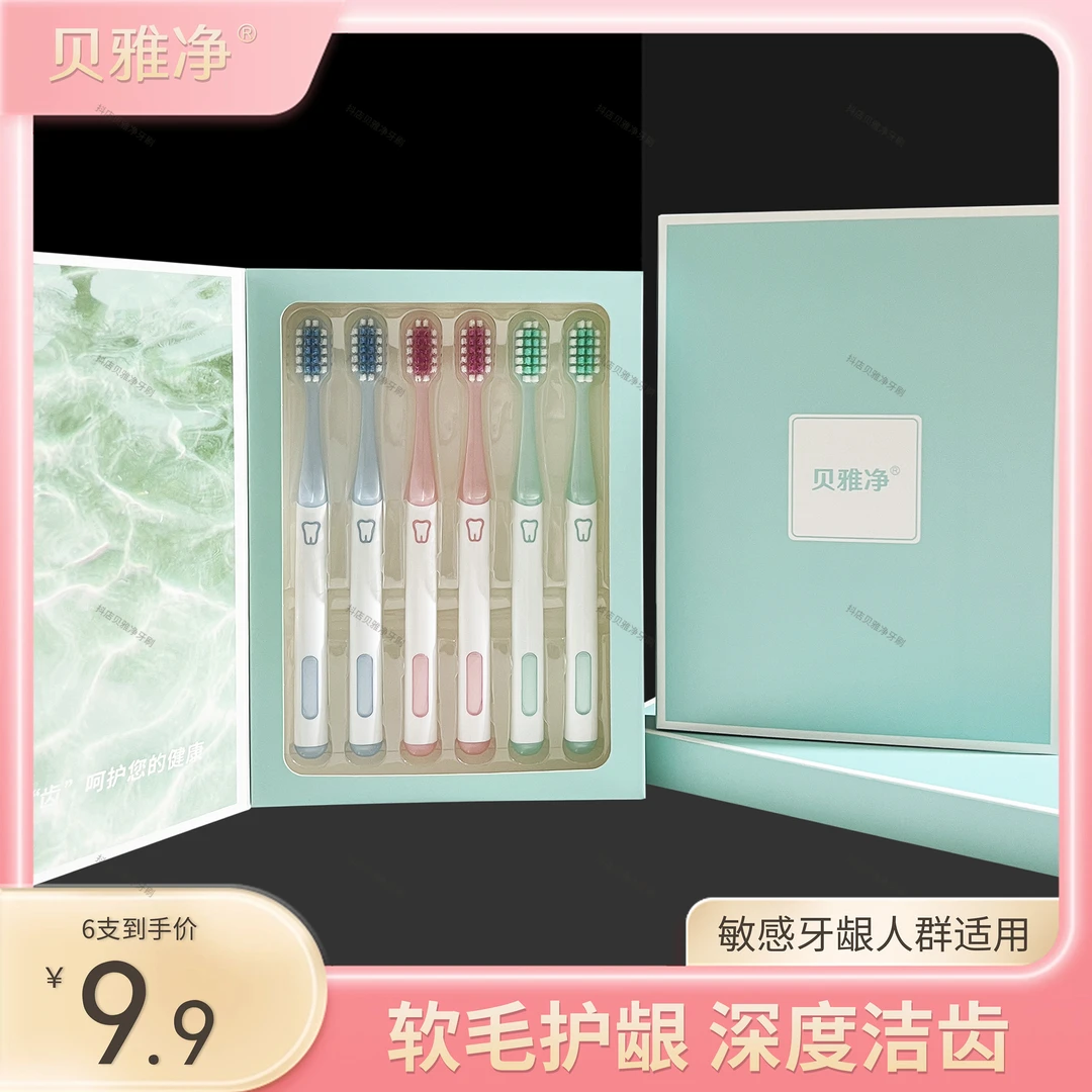 贝雅净【6支礼盒装】软毛牙刷高档女男士护龈高品质宽头成人家用