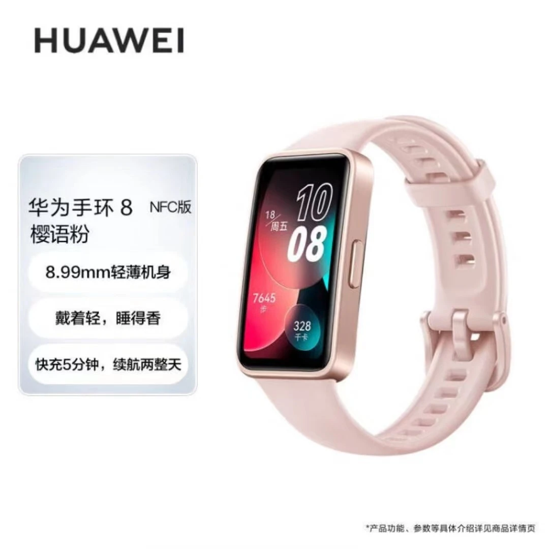 9新 Huawei/华为 华为手环8智能运动手环标准/nfc版/原装正品