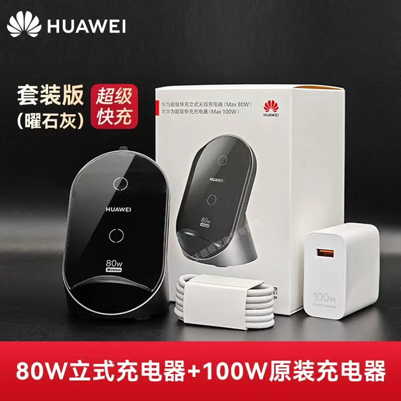 未使用 Huawei/华为 原装正品80W无线充电器立式底座超级快充通用
