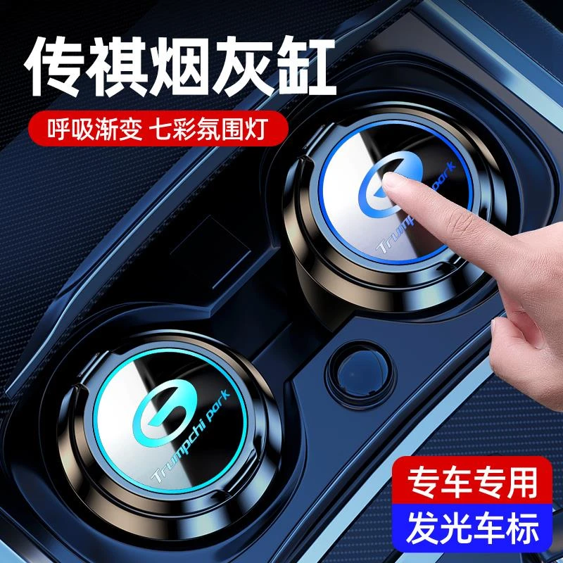 传祺M8宗师专用车载烟灰缸传祺GS8/GS4plus/M6影豹E9多功能车用品