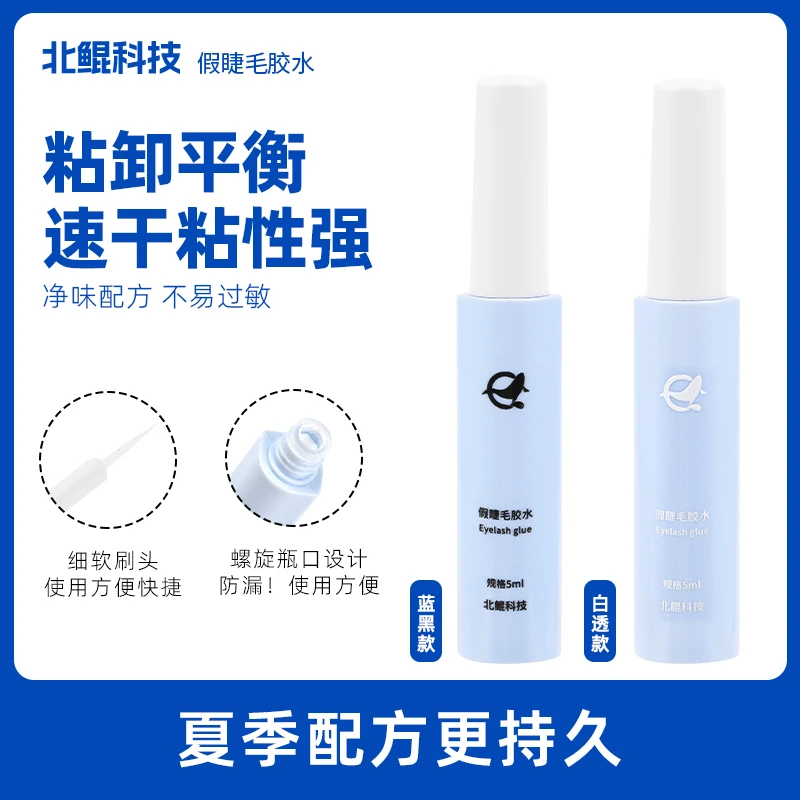 北鲲科技假睫毛胶水夏季净味速干持久平衡粘性敏感肌通用新手温和