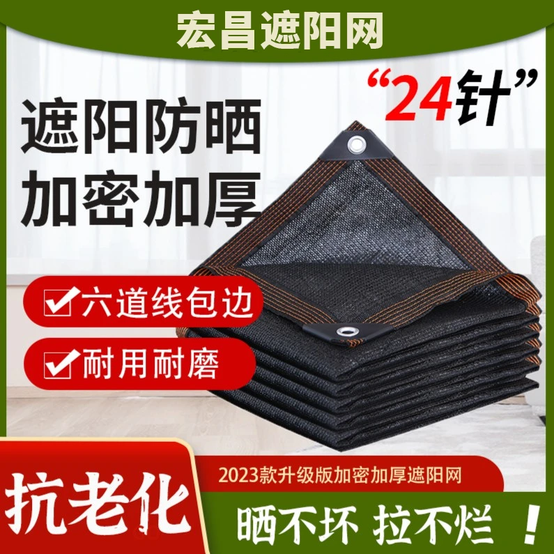 升级款24针加密加厚黑色抗老化防晒网 安装方便防风降温遮光