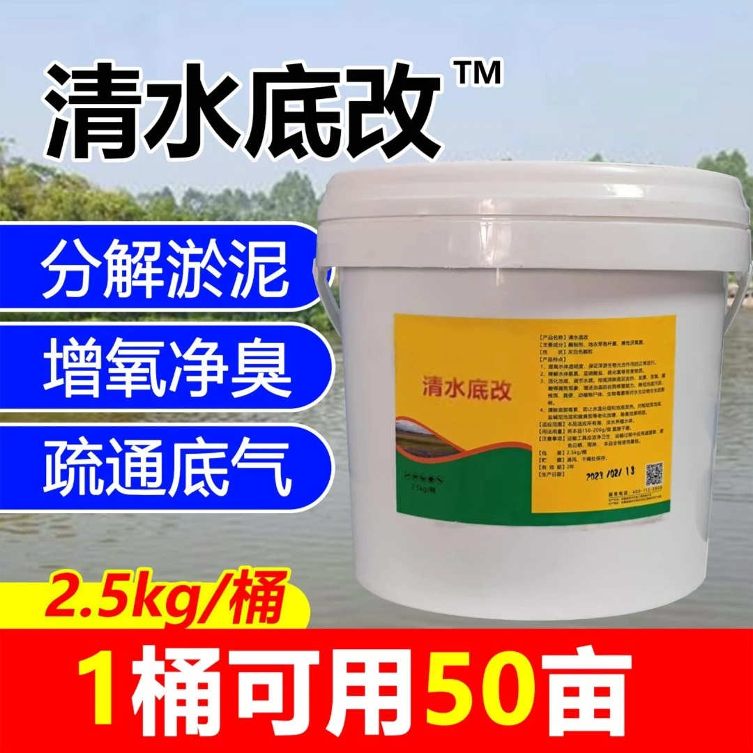 清水改底大桶2.5kg，广泛适用于大水面养殖户的水质调节剂调水调水