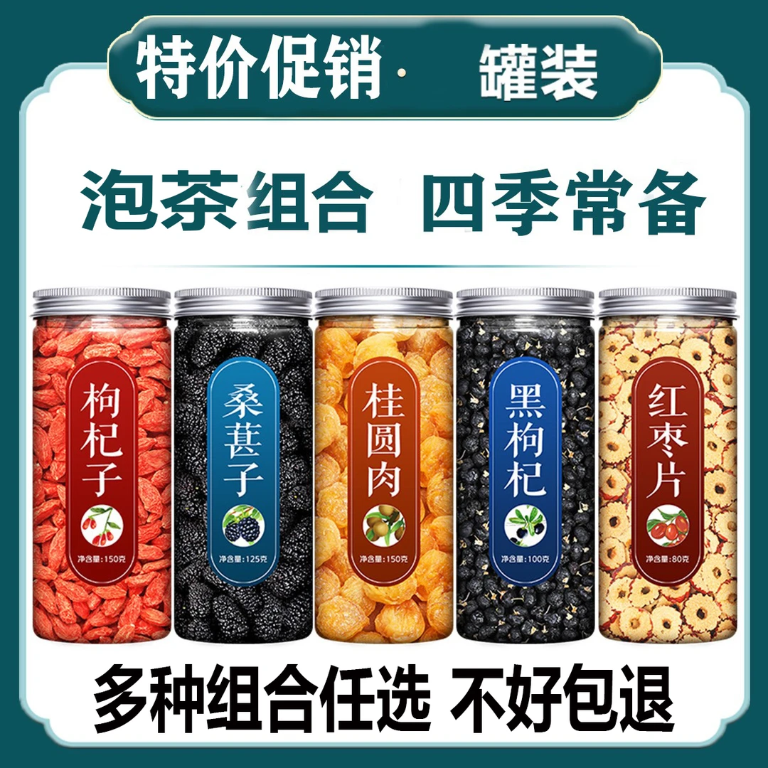枸杞子桑葚黑枸杞红枣桂圆泡茶宁夏正宗品旗舰官方店养生花茶泡水
