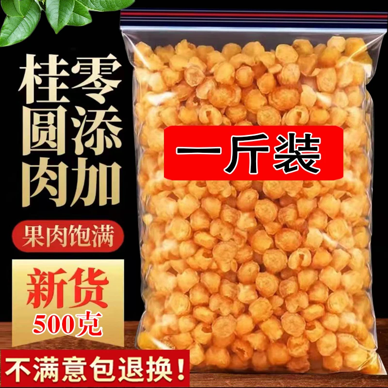 新货桂圆干肉无核500g泡水干桂圆肉龙眼干肉无壳泡茶高州散装滋补