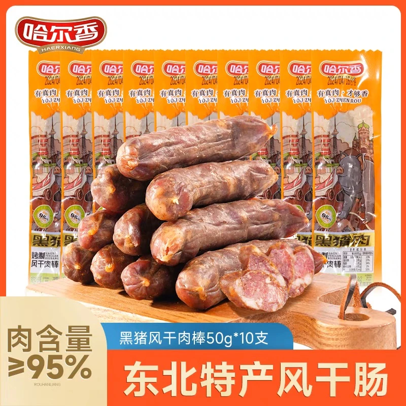 哈尔香黑猪肉肉肠风干肉棒50g*10纯黑猪肉即食腊肠东北优选零食