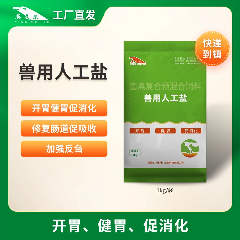 英美尔¬兽用饲料健胃养殖牛羊人工盐（买10赠一）