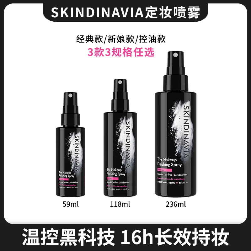 【达人专享】SKINDINAVIA定妆喷雾温和不脱妆