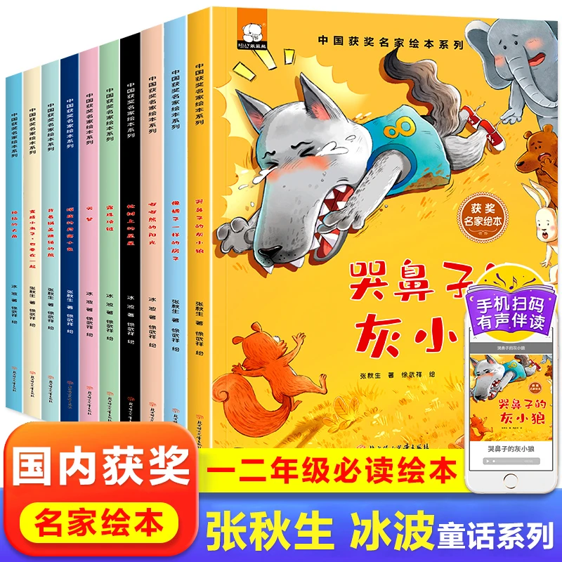 【全套10册】名家获奖绘本张秋生冰波经典绘本儿童启蒙亲子阅读H