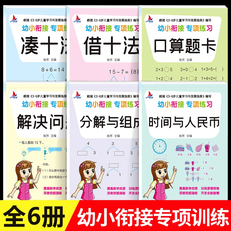 全套6册凑十法借十法幼小衔接教材全套数学思维训练幼儿园大班数