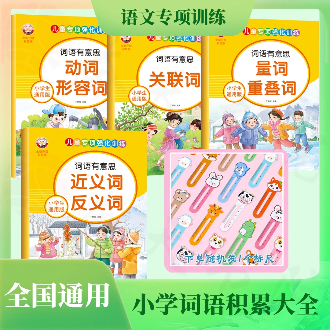 语文专项强化训练量词重叠词近义词反义词形容词训练小学一二年级