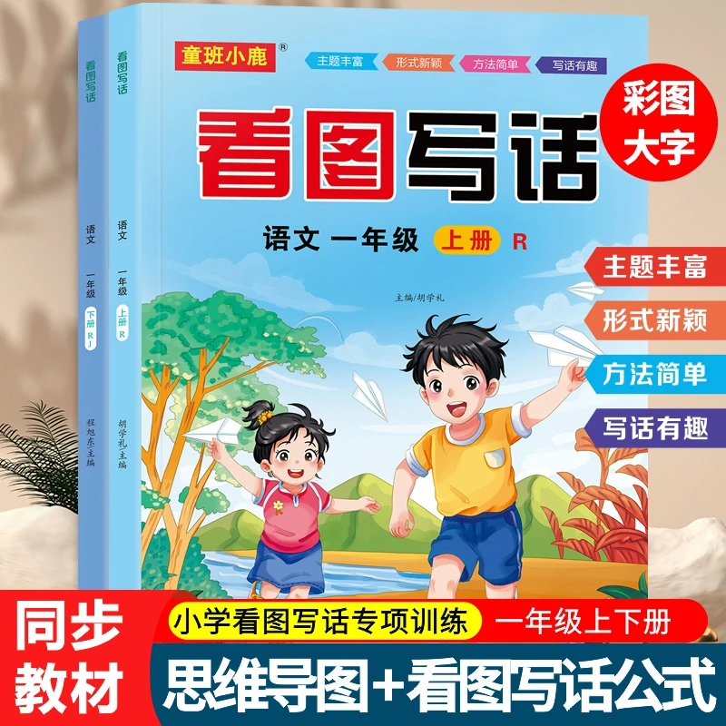 小学一年级二年级看图写话上下册语文写作指导同步教材公式学习