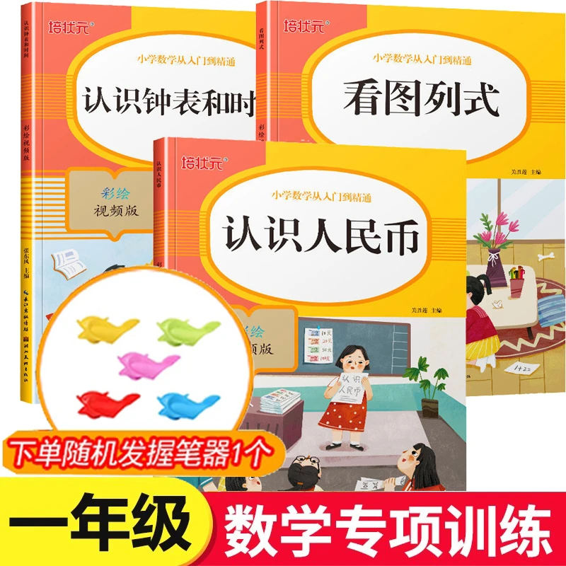 一年级认识人民币数学看图列式专项训练册认识钟表单位元角分换算